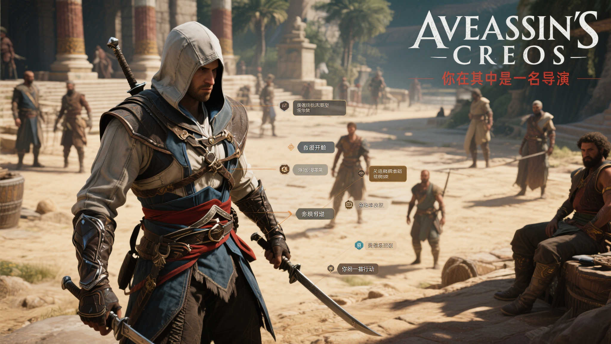 前《刺客信条》总监:优秀的开放世界如同一场互动式戏剧 前《刺客信条》总监:优秀的开放世界如同一场互动式戏剧